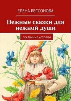 О. Степкина - Волшебные сказки Франции