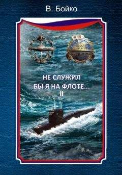 Владимир Бойко - Не служил бы я на флоте… II (сборник)