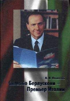 Михаил Ильинский - Сильвио Берлускони – Премьер Италии