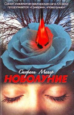 Стефани Майер - Новолуние