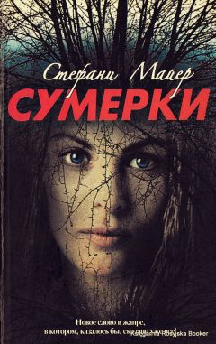 Стефани Майер - Сумерки