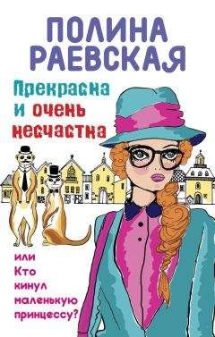 Полина Раевская - Дерзкая овечка, или Как охмурить своего босса