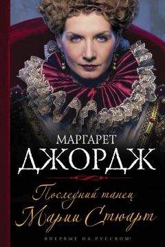 Наталья Павлищева - Мария Стюарт. Королева, несущая гибель