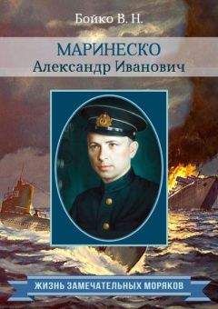 Александр Свисюк - Подводник №1 Александр Маринеско. Документальный портрет. 1941–1945