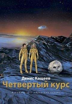 Денис Кащеев - Второй курс, или Не ходите, дети, в Африку гулять!