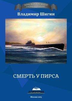 Владимир Шигин - Трагедии советского подплава