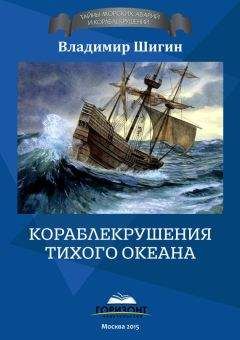 Александр Чернышев - Великие сражения русского парусного флота