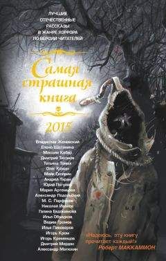 Игорь Кром - Самая страшная книга 2015