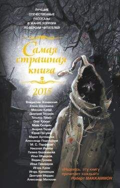 Анна Железникова - Самая страшная книга 2016 (сборник)