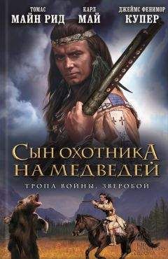 Джеймс Фенимор Купер - Краснокожие. Хижина на холме. На суше и на море