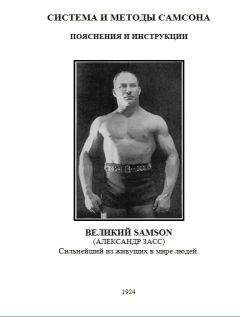 Юрий Шапошников - Уникальная система изометрических упражнений Железного Самсона