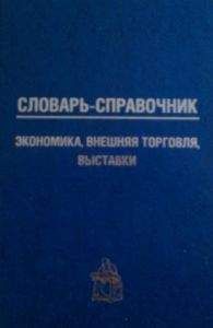 Ярослав Сочка - Уфологический словарь-справочник