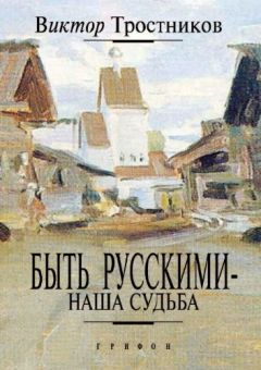 Виктор Тростников - Быть русскими – наша судьба