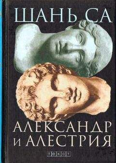 Ольга Эрлер - Александр Македонский и Таис. Верность прекрасной гетеры