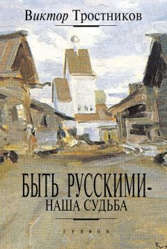 Виктор Тростников - Быть русскими – наша судьба