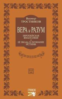 Виктор Тростников - Вера и разум. Европейская философия и ее вклад в познание истины