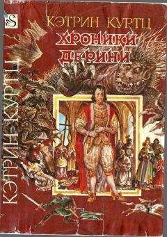 Кэтрин Куртц - Хроники Дерини. Книга 2. Высший Дерини