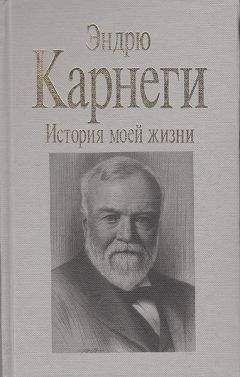 Елена Келлер - История моей жизни