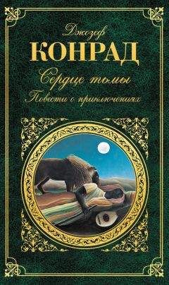 Джозеф Конрад - Морские повести и рассказы