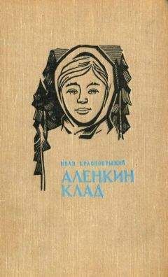 Иван Шевцов - Семя грядущего. Среди долины ровныя… На краю света.