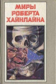 Роберт Хайнлайн - Миры Роберта Хайнлайна. Книга 17