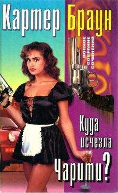 Картер Браун - ПСС, том 1. Убийство в закрытом клубе