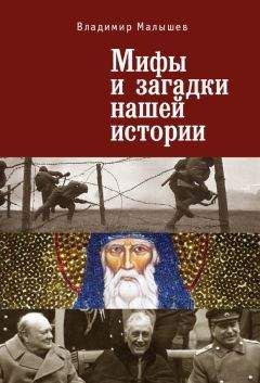 Николай Николаев - 100 великих загадок истории Франции