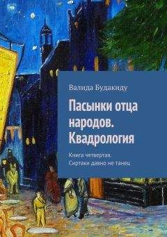 Валида Будакиду - Пасынки отца народов. Квадрология. Книга первая. Сказка будет жить долго