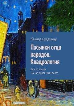 Валида Будакиду - Пасынки отца народов. Квадрология. Книга первая. Сказка будет жить долго