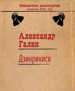 Александр Галин - Дзинрикися