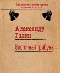 Александр Галин - Сирена и Виктория