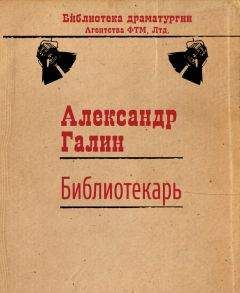 Александр Галин - Сирена и Виктория