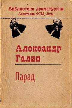 Александр Галин - Компаньоны