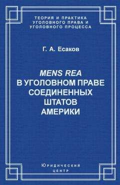 Геннадий Есаков - Mens Rea в уголовном праве Соединенных Штатов Америки