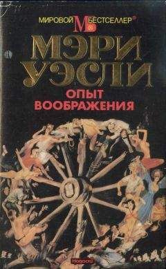 Мэри Уэсли - Опыт воображения. Разумная жизнь