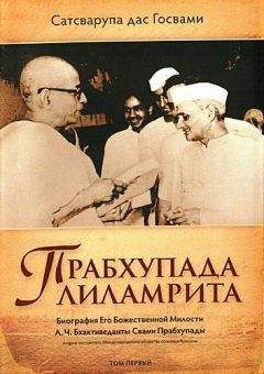 Свами Прабхупада - В поисках просветления