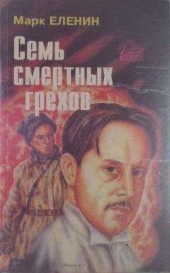 Марк Еленин - Семь смертных грехов. Роман-хроника. Соль чужбины. Книга третья