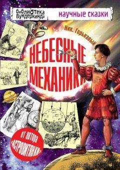 Николай Горькавый - Колумбы Вселенной (сборник)