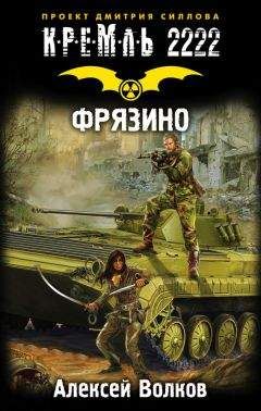 Алексей Волков - Время отмщения [HL]