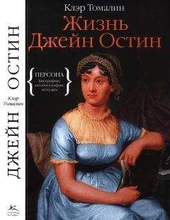 Клэр Томалин - Жизнь Джейн Остин