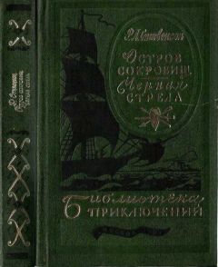 Роберт Стивенсон - Остров Сокровищ