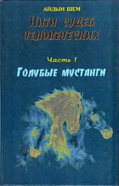 Айдын Шем - Нити судеб человеческих. Часть 1. Голубые  мустанги
