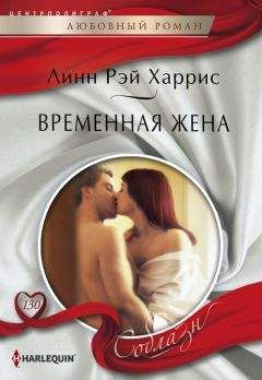 Рут Харрис - Мужья и любовники