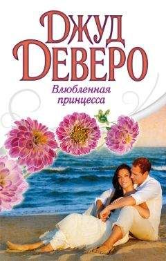 Джуд Деверо - Бархатная страна