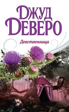 Джуд Деверо - Обжигающий лед