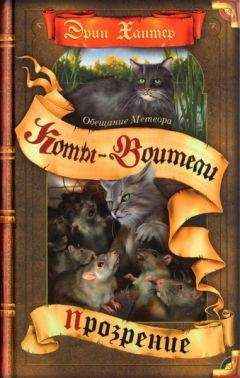 Эрин Хантер - Миссия Огнезвезда. Книга 2. Возрождение