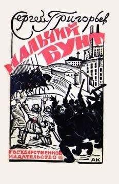 Павел Бляхин - Москва в огне. Повесть о былом