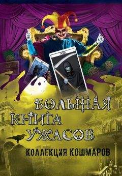 Эдуард Веркин - Большая книга ужасов 2012