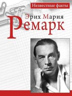 Николай Надеждин - Эрих Мария Ремарк