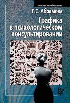 Галина Абрамова - Графика в психологическом консультировании